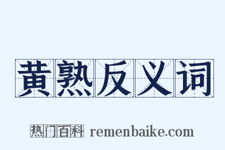 黄熟反义词是什么意思的图片